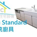 220【TLC 日系住宅設備】日本百萬名廚 Takara Standard LEMURE 一字型 系統廚具 ✤