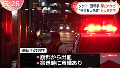 日本埼玉縣昨晚傳槍響 計程車司機疑似遭乘客開槍、嫌犯持槍逃逸中