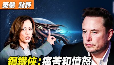 【秦鵬觀察】馬斯克為何從加州搬到德州？ | 特斯拉 | SpaceX | 賀錦麗 | 大紀元