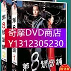 DVD專賣 經典台劇《第八號當鋪1+2》杜德偉/天心 DVD盒裝光盤碟片 20碟