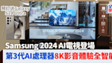 Samsung 2024 AI電視登場｜Neo QLED 8K/4K、OLED系列智能影音體驗升級 預訂送Galaxy S24 Ultra