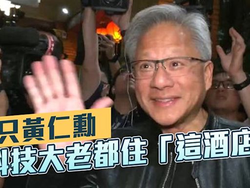 不只黃仁勳 科技大老都住「這酒店」！一晚房價曝光