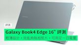 【評測】Samsung Galaxy Book4 Edge 16” 開箱評測 輕薄設計 + 效能可剪片執相 + 可用足一日電量