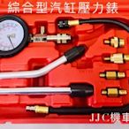 JJC機車工具 台灣大廠製造 綜合型汽缸壓力表 缸壓錶 噴射 汽缸 壓力錶 汽機車通用