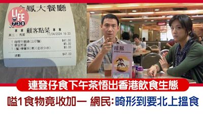 連登仔食下午茶悟出香港飲食生態 嗌1食物竟收加一網民：畸形到要北上搵食