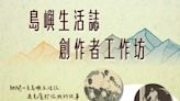 普及島嶼生活誌進行延伸創作 島嶼生活誌創作者工作坊免費報名