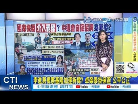 【每日必看】李進勇視察基隆加速拆樑? 卓榮泰掛保證"公平公正"｜"支持我的比反對多" 謝國樑:這無庸置疑 20240713 | 中天新聞網