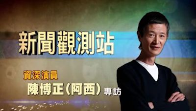 新聞觀測站／演藝界長青樹！最佳綠葉＂阿西＂陳博正專訪