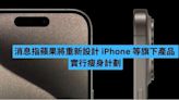 消息指蘋果將重新設計 iPhone 等旗下產品 實行瘦身計劃-ePrice.HK
