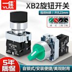 熱銷 一佳兩檔旋轉開關XB2-10X21/20X31自鎖三擋位電源旋鈕選擇主令  現貨 可開票發