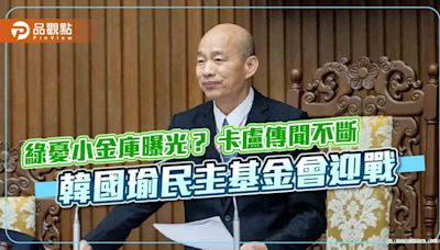 綠憂小金庫曝光？ 卡盧傳聞不斷 韓國瑜民主基金會迎戰