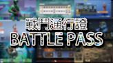 遊戲最愛的「戰鬥通行證／Battle Pass」是什麼？介紹＆起源整理，淺談對玩家影響