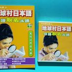 日語取名必讀 地球村日本語 循環式教學 3CD+書／全新未拆【楓紅林雨】