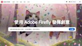 Adobe 大手筆買影片訓練生成式 AI 模型，最高 1 分鐘 234 元