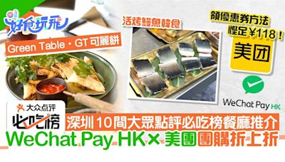 深圳搵食攻略｜10間必吃榜餐廳 WeChat Pay HK美團團購折上折