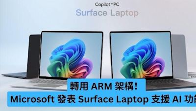轉用 ARM 架構！Microsoft 發表 Surface Laptop 支援 AI 功能-ePrice.HK