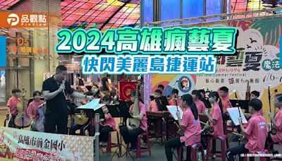 2024高雄瘋藝夏 魔法舞台快閃美麗島捷運站