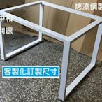 【40年老店專業賣家】全新 台灣製 4x3尺 餐桌 工作桌 120x90公分  工業風 烤白 鐵件 會議桌 框架 口字