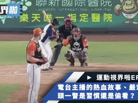 運動視界啪EP.202－電台主播的熱血故事、嚴宏鈞的低頭一瞥是習慣還是偷看？ feat. 漢聲電台中職主播潘鉅東 - 中職 - 棒球 | 運動視界 Sports Vision