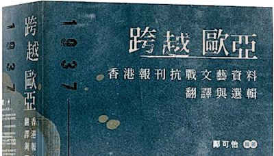 星期日文學‧《跨越歐亞》：在戰火下撿拾詩情——專訪鄺可怡教授