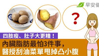 四肢瘦、肚子大更糟！內臟脂肪最怕3件事，醫授刮油菜單甩掉凸小腹