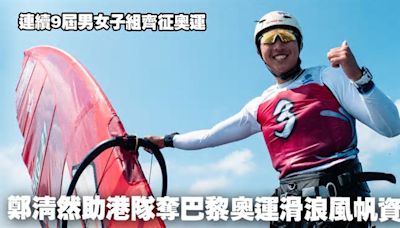 奧運︱鄭清然助港隊奪巴黎奧運滑浪風帆入場券 連續9屆男女子組齊征奧 (18:00)