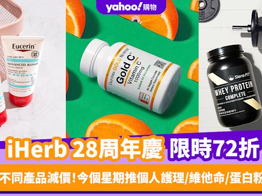 iHerb周年慶限時72折優惠碼！每日不同產品減價 今個星期推個人護理／維他命／蛋白粉優惠