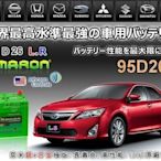 【鋐瑞電池】95D26L 愛馬龍 汽車 電池 RAV4 ES300 限量100顆 RX300 RX350 PREVIA