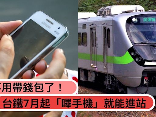 搭車不用帶錢包了！台鐵7月起「嗶手機」就能進站，使用方式＋限制一次看！