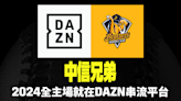 中職》中信兄弟主場賽事轉播加1台 DAZN331起直播60場