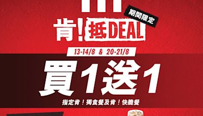 【KFC】肯！獨食餐/肯！快脆餐買一送一（13/09-14/08；20/08-21/08）