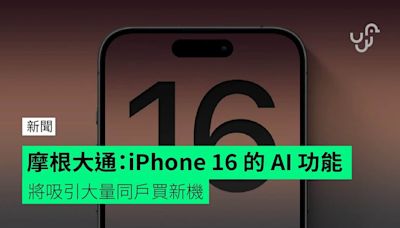 摩根大通：iPhone 16 的 AI 功能 將吸引大量同戶買新機