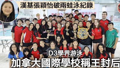 D3學界游泳｜加拿大國際學校稱王封后 漢基張穎怡破兩蛙泳紀錄