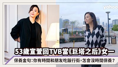 宣萱回TVB當《巨塔之后》女一，53歲的保養金句：你有時間和朋友吃飯行街，怎會沒時間保養？