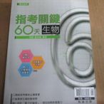 【鑽石城二手書】高中參考書 升大學2017 專攻指考  指考關鍵60天 生物 翰林出版 I 價300 沒寫過很新