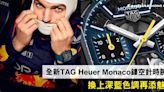 全新TAG Heuer Monaco鏤空計時腕錶 換上深藍色調再添魅力