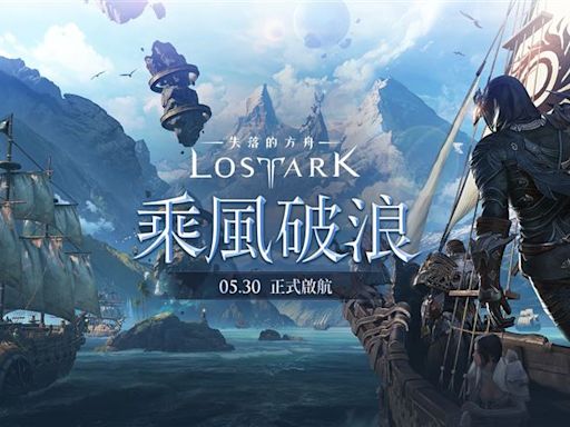 還有人要玩？《失落的方舟：LOST ARK》台服5月30日上線 遭玩家罵爆