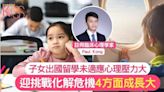 留學壓力｜子女留學未適應環境有心理壓力 4招轉危為機