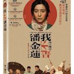 ＜＜影音風暴＞＞(全新電影1706)我不是潘金蓮　 DVD 　全140分鐘(下標即賣)48