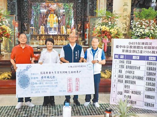 援助花蓮震災 台中募款近2000萬 - 地方新聞