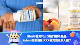 iHerb香港Top 5熱門搜尋產品！XXX營養補充品最多人搵？｜666購物節
