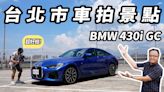 【新車試駕影片】車媒台北市車拍三大景點初公開 with BMW 430i Gran Coupe M Sport