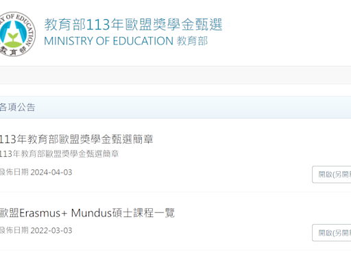 「113年教育部歐盟獎學金」甄選 歡迎報名