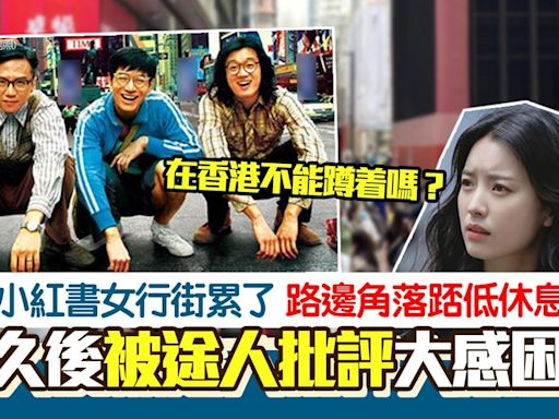 小紅書女行街累了無位坐 踎角落「被說了」嘆：在香港不能蹲嗎？