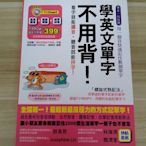 【雷根5】學英文單字不用背！ 附光碟 DORINA#360免運#9成新#書緣微微污痕【MA374】