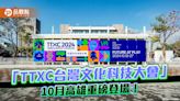 「TTXC台灣文化科技大會」10月高雄重磅登場！ 揭露文化科技未來趨勢