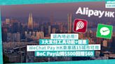 北上優惠 | 返內地必用3大跨境支付工具！超多功能+優惠！WeChat Pay HK乘車碼覆蓋內地15城市 / AlipayHK預約體檢、盒馬鮮生¥26現金券 / BoC Pay山姆$500回贈$60 | 著數速遞