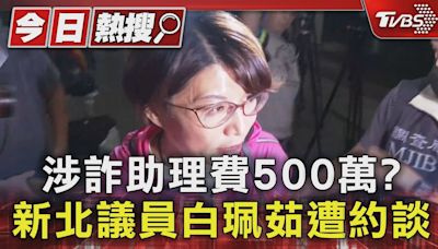 涉詐助理費500萬?新北議員白珮茹遭約談｜TVBS新聞 @TVBSNEWS01│TVBS新聞網