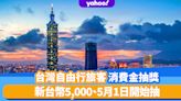 台灣自由行旅客可抽新台幣5000元消費金！5月1日開始抽、限量50萬份、分3年派發