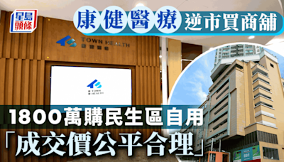 康健醫療拓展服務網絡 逆市購民生區商舖 斥1800萬購舖自用